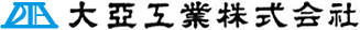 大亜工業株式会社